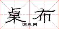范连陞桌布隶书怎么写