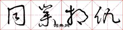 曾庆福同业相仇草书怎么写