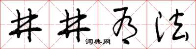 曾庆福井井有法草书怎么写