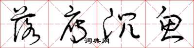 曾庆福落雁沉鱼草书怎么写