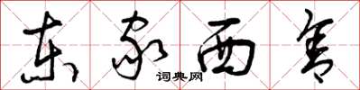 曾庆福东家西舍草书怎么写