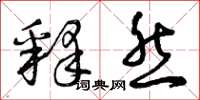 曾庆福释然草书怎么写