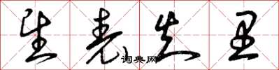 曾庆福望表知里草书怎么写