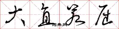 曾庆福大直若屈草书怎么写