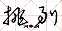 曾庆福挑剔草书怎么写