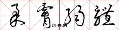 曾庆福柔肤弱体草书怎么写