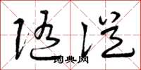 曾庆福随从草书怎么写