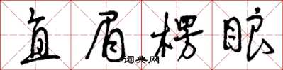 曾庆福直眉楞眼草书怎么写