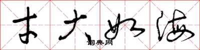 曾庆福才大如海草书怎么写