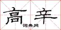 范连陞高辛隶书怎么写