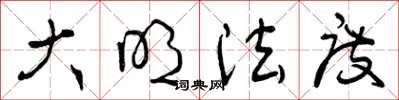 曾庆福大明法度草书怎么写
