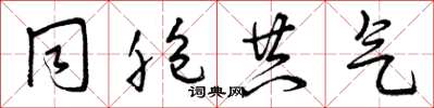 曾庆福同胞共气草书怎么写
