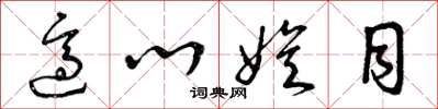 曾庆福适心娱目草书怎么写