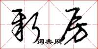曾庆福新房草书怎么写