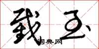 曾庆福截至草书怎么写