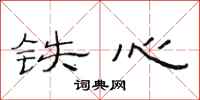 范连陞铁心隶书怎么写
