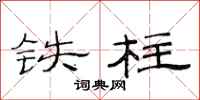 范连陞铁柱隶书怎么写
