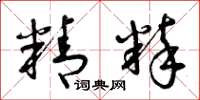 曾庆福精粹草书怎么写