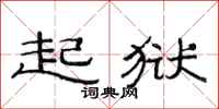 范连陞起狱隶书怎么写