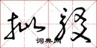 曾庆福批驳草书怎么写