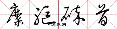 曾庆福糜躯碎首草书怎么写