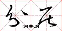曾庆福分居草书怎么写