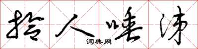 曾庆福拾人唾涕草书怎么写