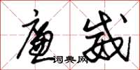 朱锡荣廉威草书怎么写