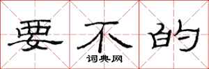 范连陞要不的隶书怎么写