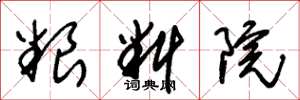 朱锡荣粮料院草书怎么写