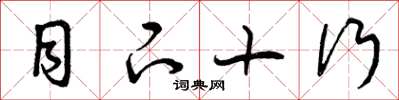 曾庆福目下十行草书怎么写