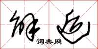 朱锡荣解逅草书怎么写