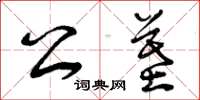 曾庆福公墓草书怎么写