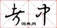 曾庆福考中草书怎么写