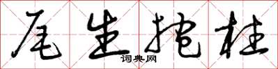 曾庆福尾生抱柱草书怎么写