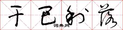 曾庆福干巴利落草书怎么写