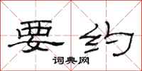 范连陞要约隶书怎么写