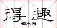 范连陞得趣隶书怎么写