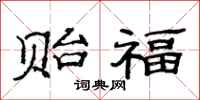 范连陞贻福隶书怎么写