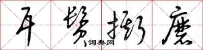 曾庆福耳鬓撕磨草书怎么写