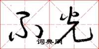 曾庆福不光草书怎么写