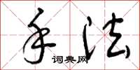 曾庆福手法草书怎么写
