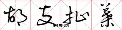 曾庆福胡支扯叶草书怎么写