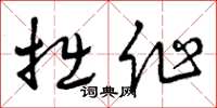 曾庆福拙作草书怎么写