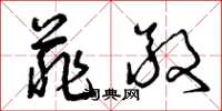 曾庆福菲敬草书怎么写