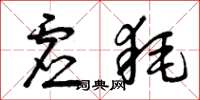 曾庆福虚耗草书怎么写