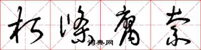 曾庆福朽条腐索草书怎么写