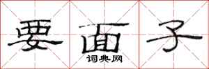范连陞要面子隶书怎么写