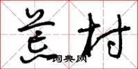曾庆福荒村草书怎么写