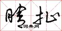 曾庆福瞎扯草书怎么写